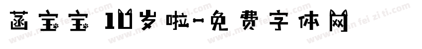 菡宝宝 10岁啦字体转换